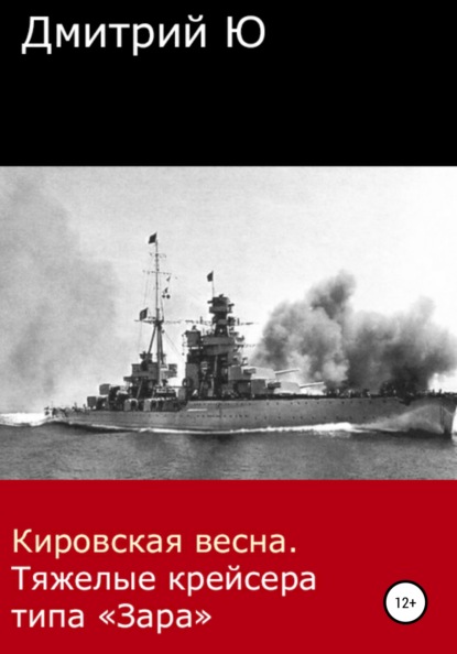 Кировская весна. Тяжелые крейсера типа «Зара» - Дмитрий Ю