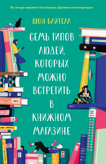 Семь типов людей, которых можно встретить в книжном магазине - Шон Байтелл