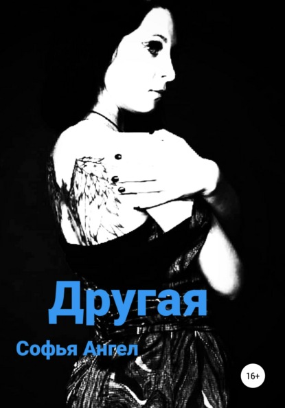 Другая — Софья Ангел