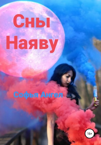 Сны наяву — Софья Ангел