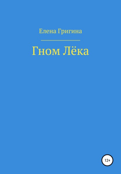 Гном Лёка - Елена Григина