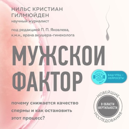 Мужской фактор. Почему снижается качество спермы и как остановить этот процесс? - Нильс Кристиан Гилмюйден