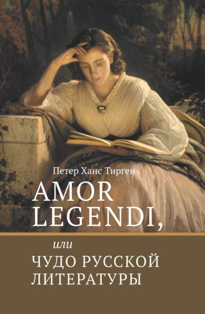 Amor legendi, или Чудо русской литературы - Петер Ханс Тирген