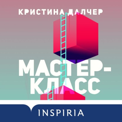 Мастер-класс - Кристина Далчер