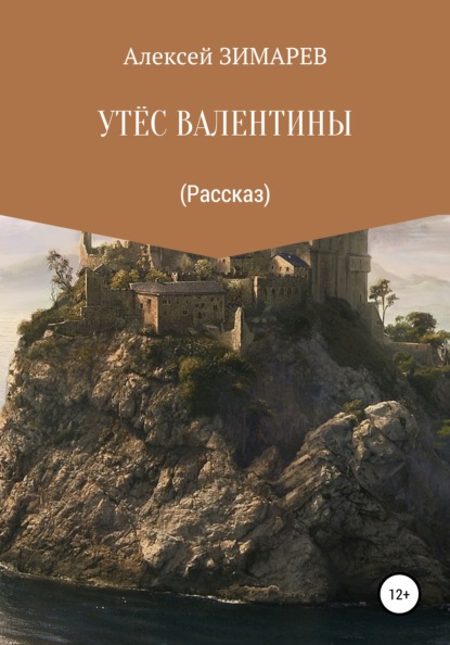 Утёс Валентины — Алексей Александрович Зимарев