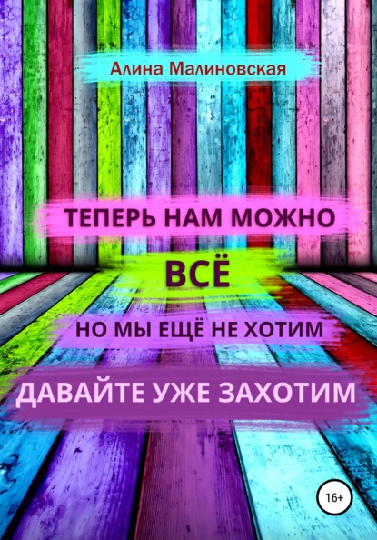 Нам можно всё, но мы ещё не хотим: давайте уже захотим - Алина Малиновская