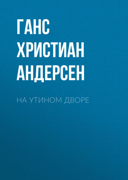 На утином дворе - Ганс Христиан Андерсен