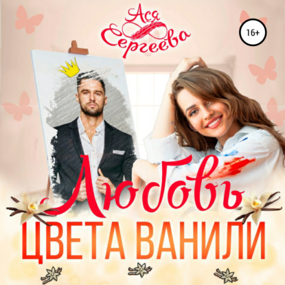 Любовь цвета ванили - Ася Сергеева