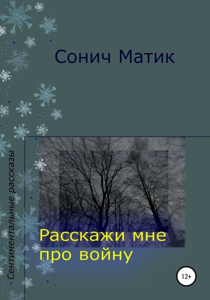 Расскажи мне про войну - Сонич Матик