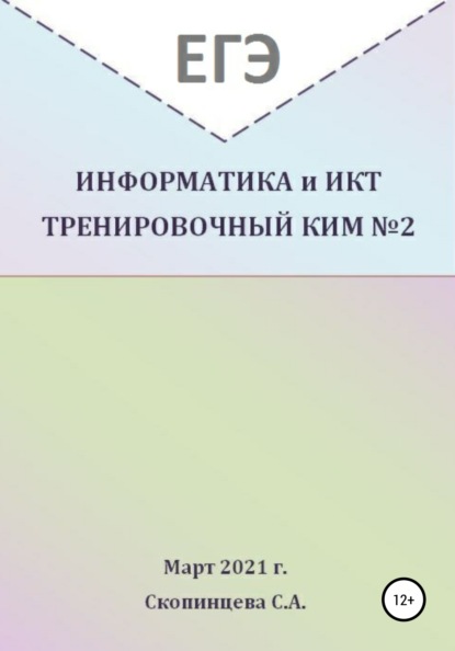 ЕГЭ Информатика и ИКТ. Тренировочный КИМ №2 - Светлана Александровна Скопинцева