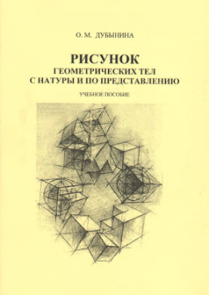 Рисунок геометрических тел с натуры и по представлению - О. М. Дубынина