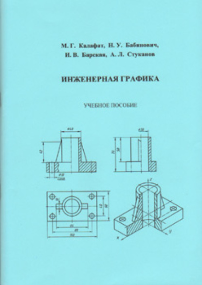 Инженерная графика - А.Л. Стуканов