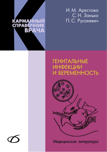 Генитальные инфекции и беременность - Сергей Занько