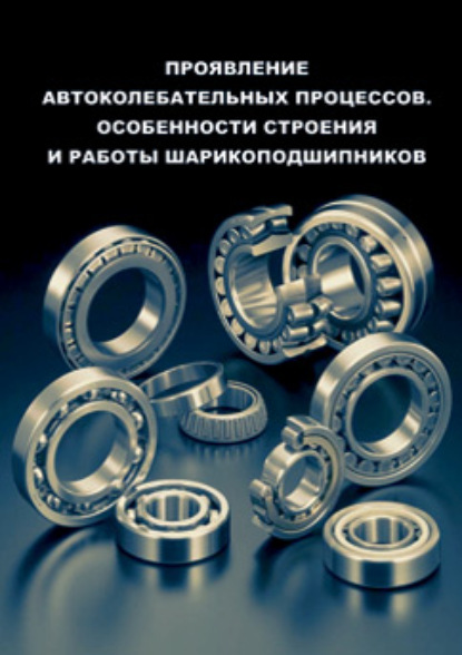 Проявление автоколебательных процессов. Особенности строения и работы шарикоподшипников - Н. М. Кондратьева