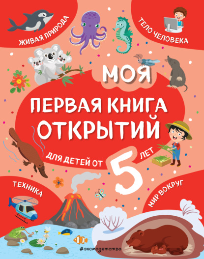 Моя первая книга открытий. Для детей от 5 лет - Наталия Баранова