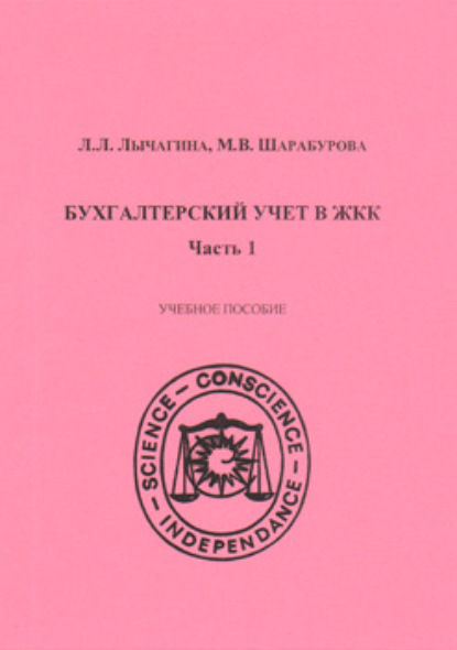 Бухгалтерский учет в ЖКК. Часть 1 - Л. Л. Лычагина