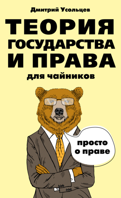 Теория государства и права для чайников - Дмитрий Усольцев