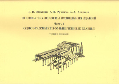 Основы технологии возведения зданий. Часть 1. Одноэтажные промышленные здания - А. В. Рубанов