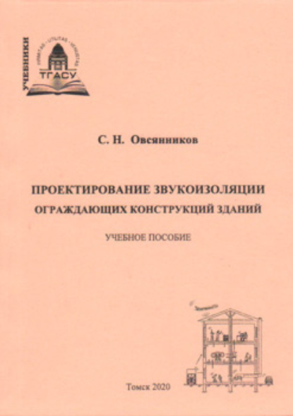 Проектирование звукоизоляции ограждающих конструкций зданий — С. Н. Овсянников