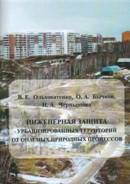 Инженерная защита урбанизированных территорий от опасных природных процессов - Н. А. Чернышова