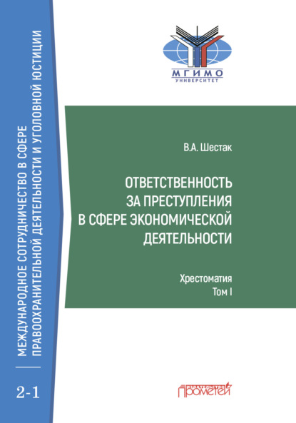 Ответственность за преступления в сфере экономической деятельности. Хрестоматия, том I - Виктор Шестак