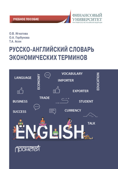 Русско-английский словарь экономических терминов - Ольга Владимировна Игнатова