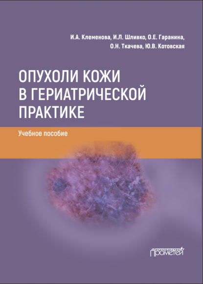 Опухоли кожи в гериатрической практике — И. А. Клеменова