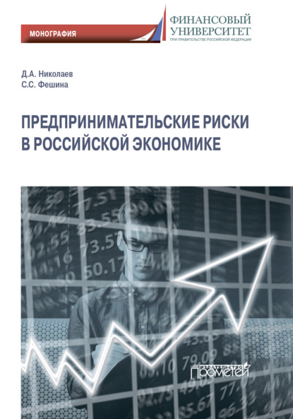 Предпринимательские риски в российской экономике - Д. А. Николаев