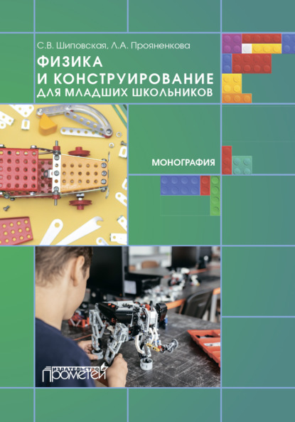 Физика и конструирование для младших школьников - Л. А. Прояненкова