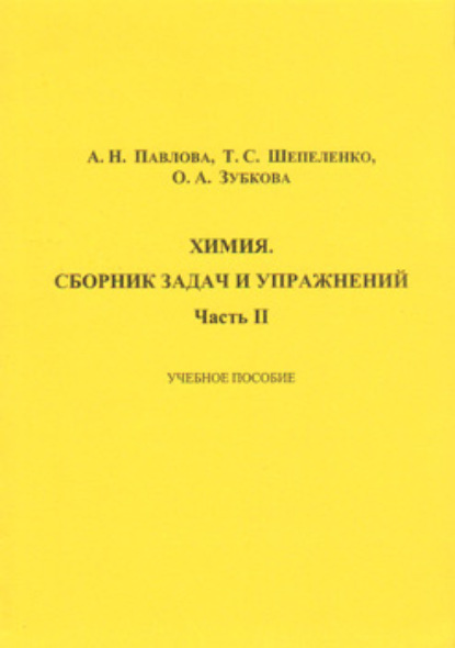 Химия. Сборник задач и упражнений. Часть II — О. А. Зубкова