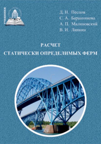 Расчет статически определимых ферм - Д. Н. Песцов