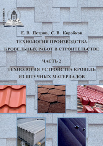 Технология производства кровельных работ в строительстве. Часть 2. Технология устройства кровель из штучных материалов - С. В. Коробков