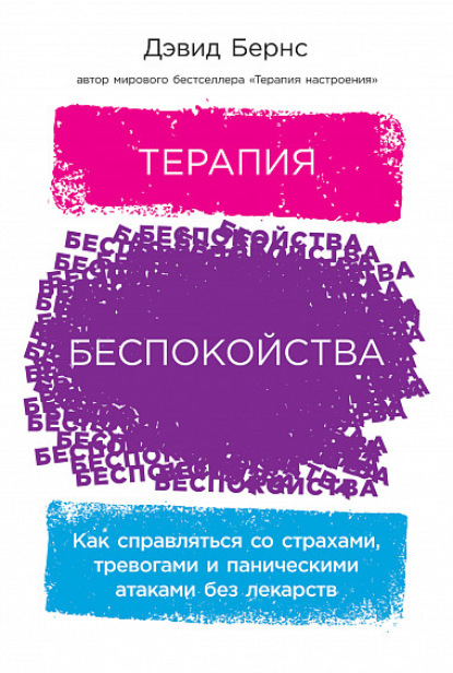 Терапия беспокойства. Как справляться со страхами, тревогами и паническими атаками без лекарств — Дэвид Бернс