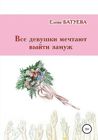 Все девушки мечтают выйти замуж — Елена Викторовна Батуева