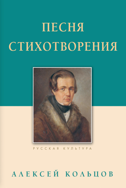 Песня. Стихотворения - Алексей Васильевич Кольцов