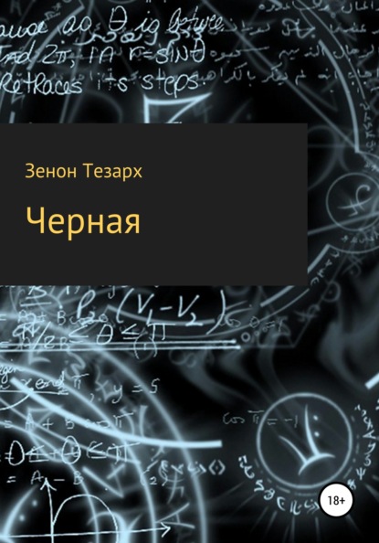 Чёрная — Зенон Тезарх