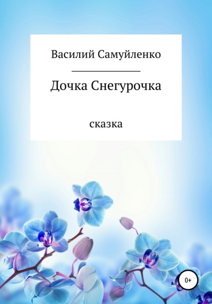 Дочка Снегурочка - Василий Михайлович Самуйленко