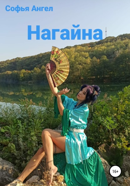 Нагайна — Софья Ангел