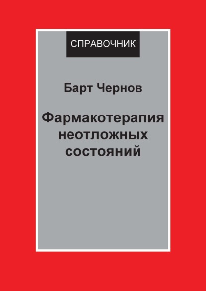 Фармакотерапия неотложных состояний - Барт Чернов