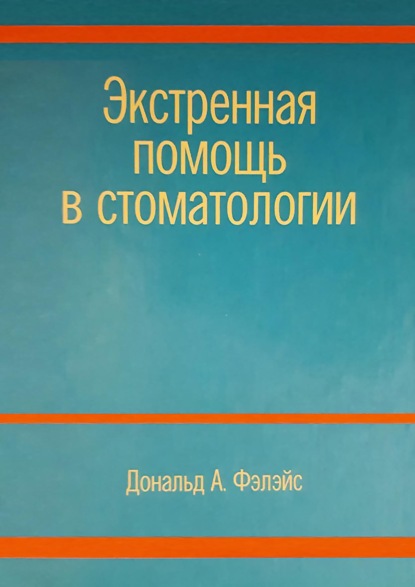 Экстренная помощь в стоматологии - Дональд А. Фэлэйс