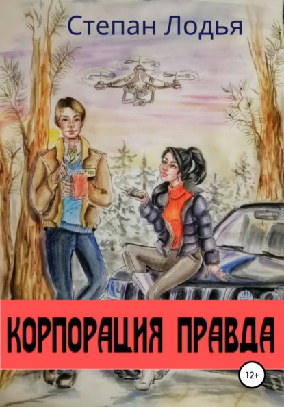 Корпорация Правда - Степан Лодья