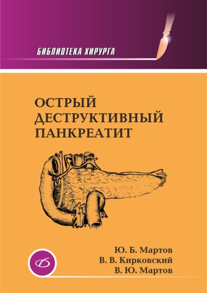 Острый деструктивный панкреатит — В. Ю. Мартов