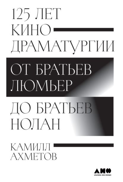 125 лет кинодраматургии. От братьев Люмьер до братьев Нолан — Камилл Ахметов