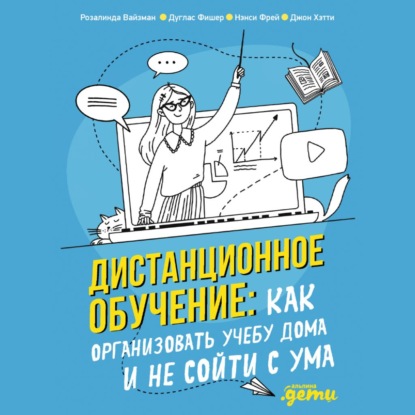 Дистанционное обучение. Как организовать учебу дома и не сойти с ума - Джон Хэтти