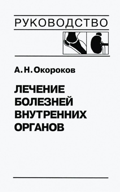 Лечение болезней внутренних органов. Том 2. Лечение ревматических болезней. Лечение эндокринных болезней. Лечение болезней почек — Александр Окороков