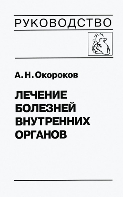 Лечение болезней внутренних органов. Том 3. Книга 1. Лечение болезней сердца и сосудов - Александр Окороков