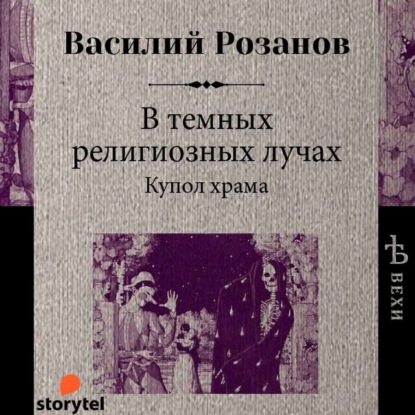 В темных религиозных лучах. Купол храма - Василий Розанов