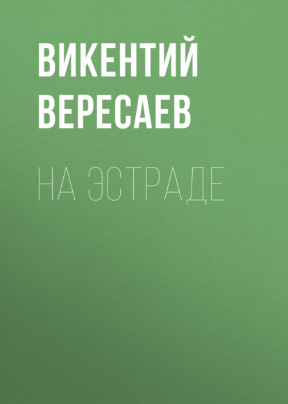 На эстраде - Викентий Вересаев