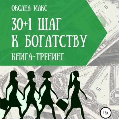 Книга-тренинг. 30+1 шаг к богатству - Оксана Макс