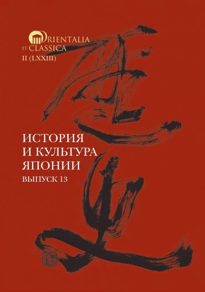 История и культура Японии. Выпуск 13 — Коллектив авторов